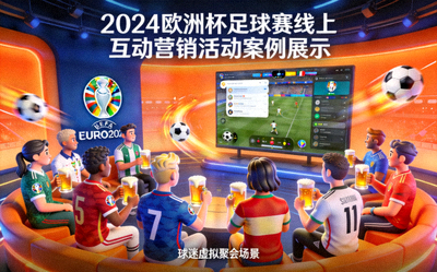 2024欧洲杯足球赛线上互动营销活动案例展示 - 球迷虚拟聚会场景