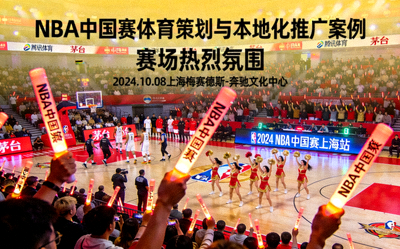 NBA中国赛体育策划与本地化推广案例 - 赛场热烈氛围